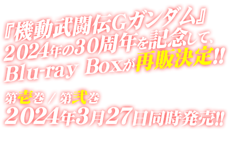 『機動武闘伝Gガンダム』2024年の30周年を記念してBlu-ray BOXが再販決定！第壱巻＆第弐巻、2024年3月27日同時発売！